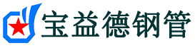 自贡注浆管现货-自贡注浆管厂家-自贡宝益德钢管